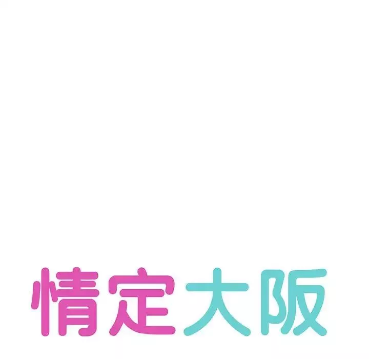 情定大阪第28話
