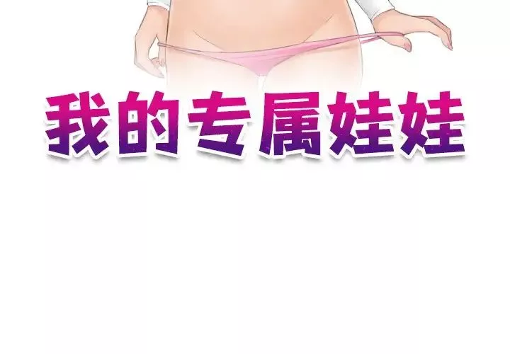 我的专属娃娃第26話