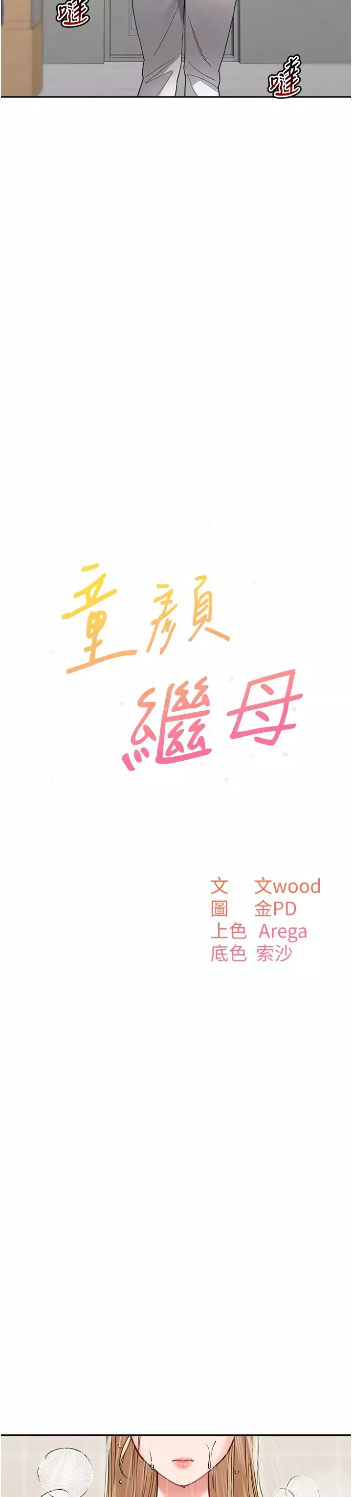 童顏繼母第31話-請把我當女人看…