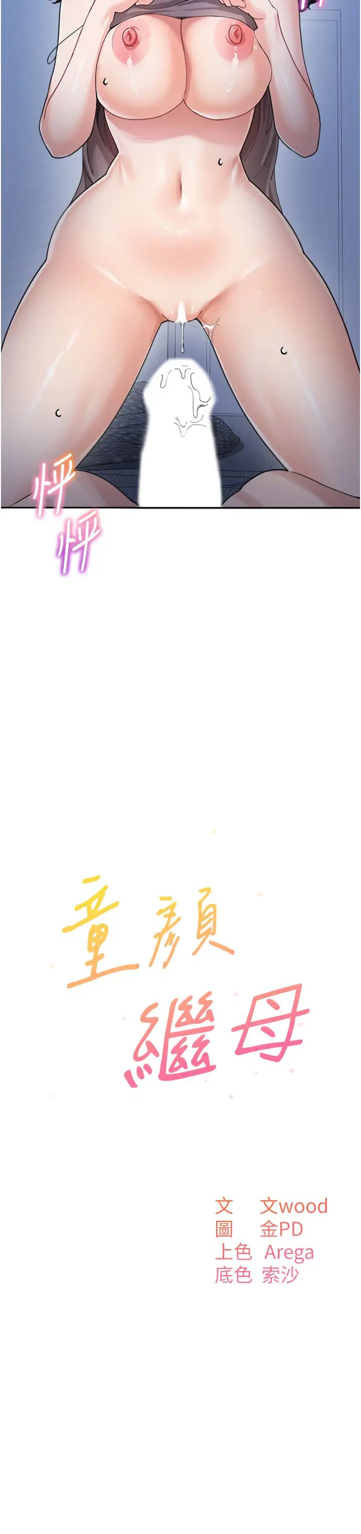 童颜继母第33话-被弟弟爱抚身体?!