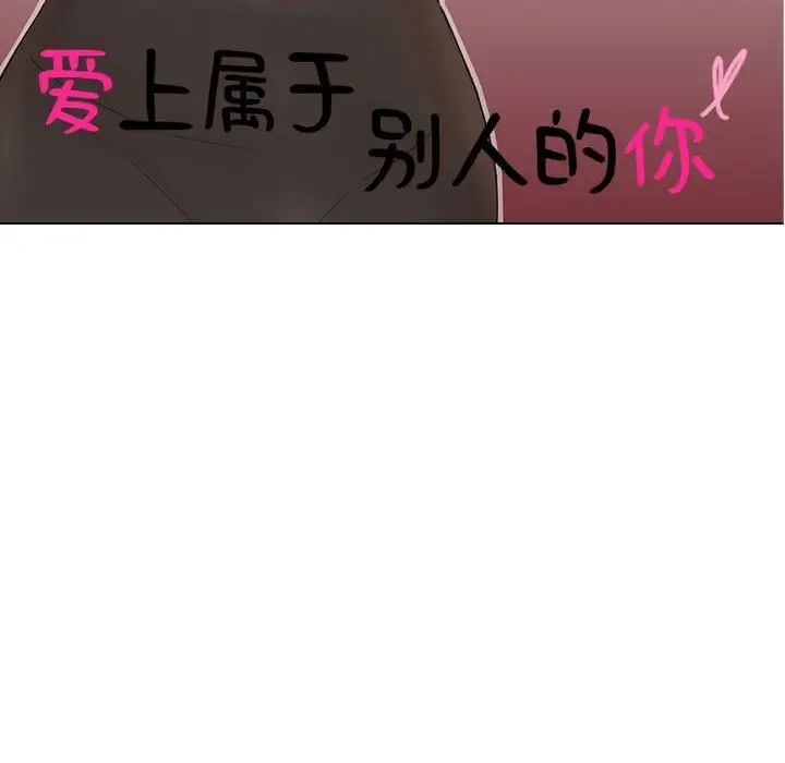 爱上属于别人的妳第29话