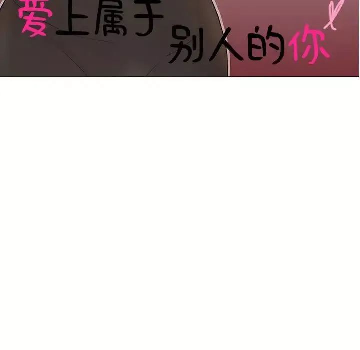 愛上屬於別人的妳第31話
