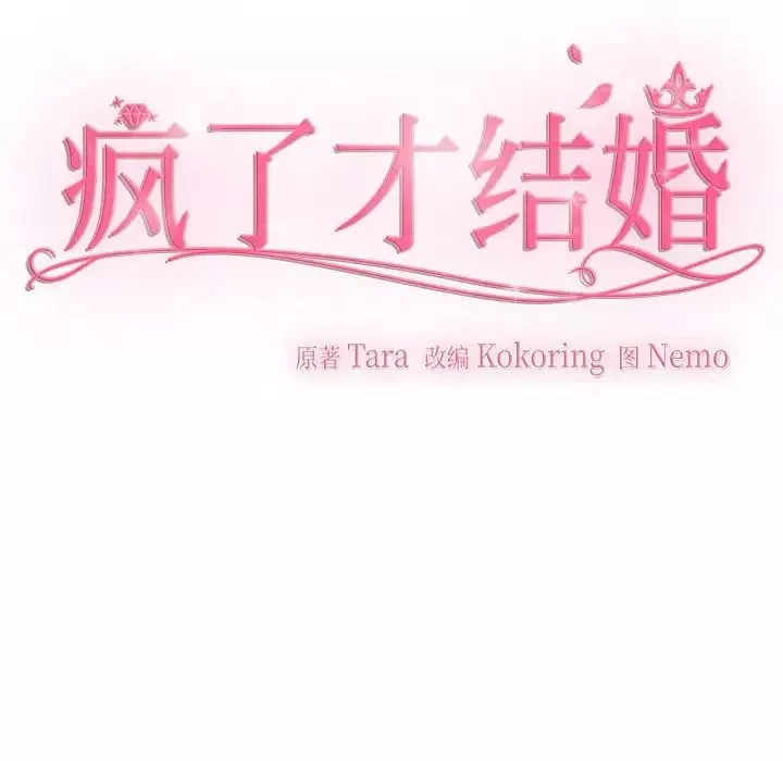 疯了才结婚第19話