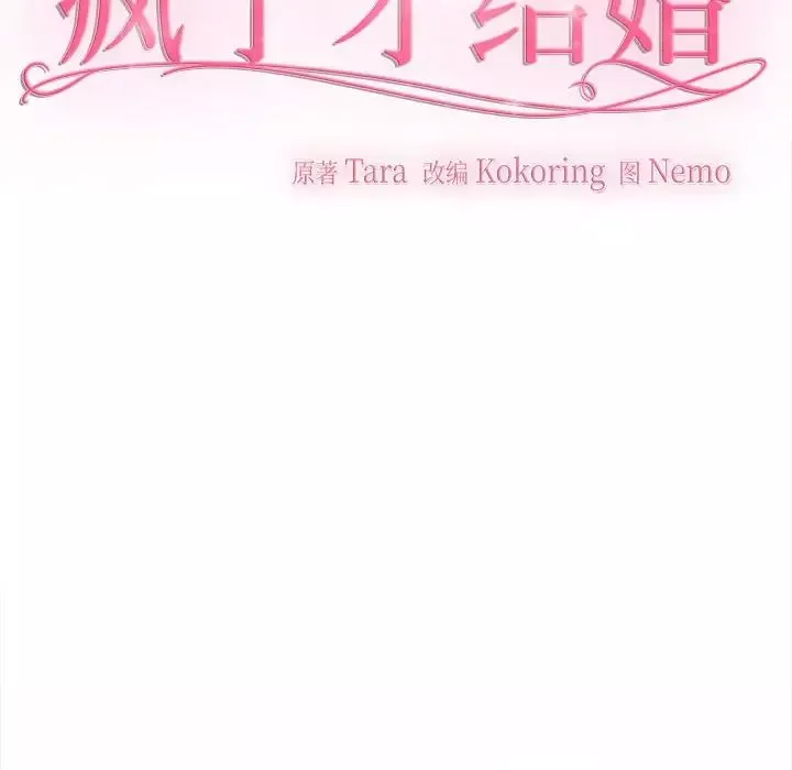 疯了才结婚-第21话 - 图片 36