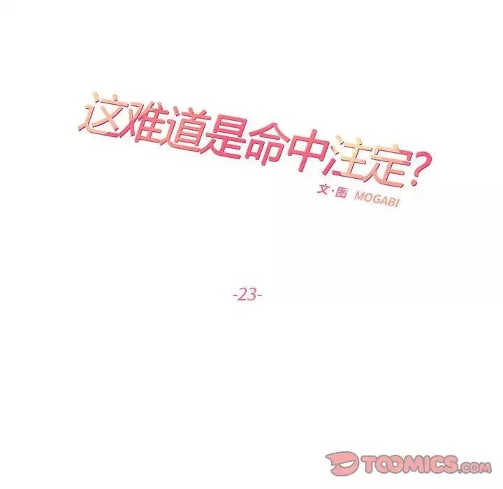 这难道是命中注定-第23话 - 图片 26