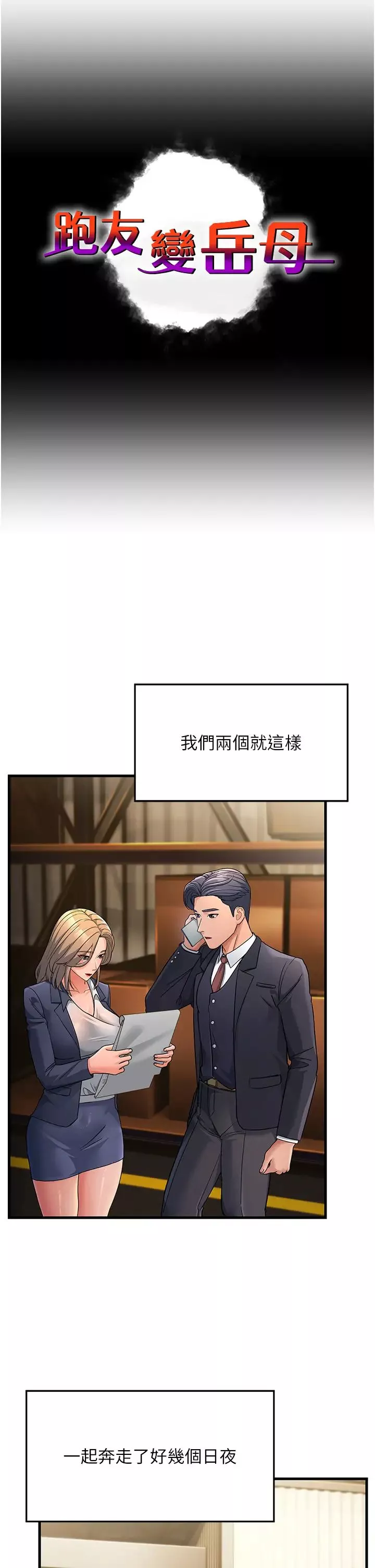 跑友變岳母第28話-我想要你♥