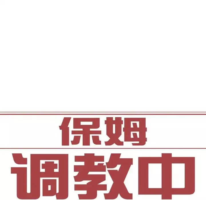 保姆调教中-第21话 - 图片 6