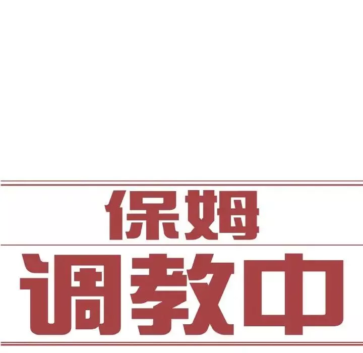 保姆调教中-第22话 - 图片 9