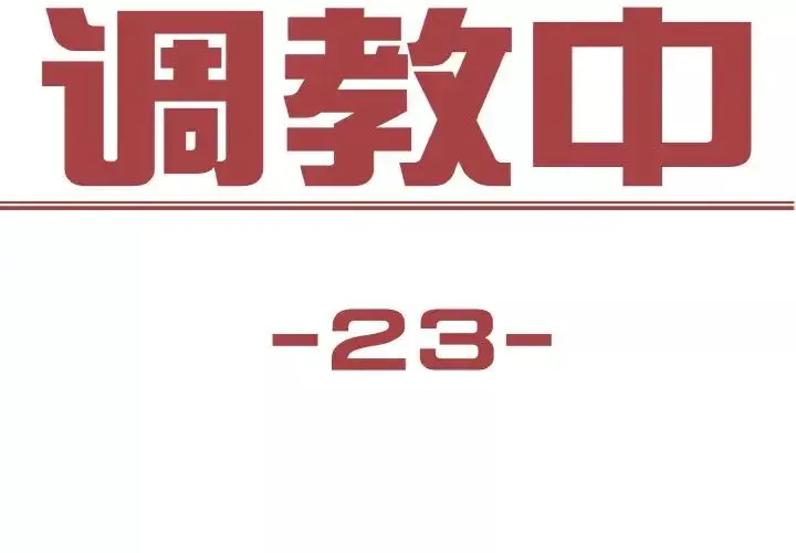 保姆调教中-第23话 - 图片 3