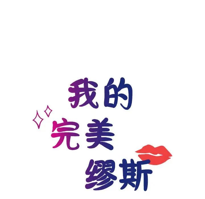 我的完美缪斯第22话