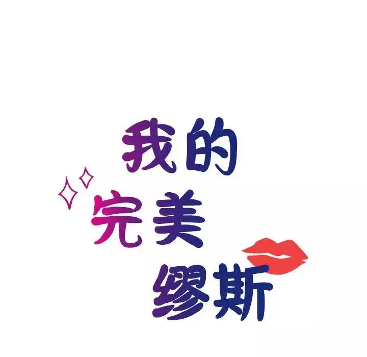 我的完美缪斯-第23话 - 图片 16