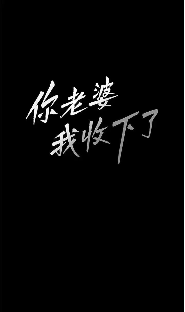 你老婆我收下了-第27话-解决「生理需求」 - 图片 3