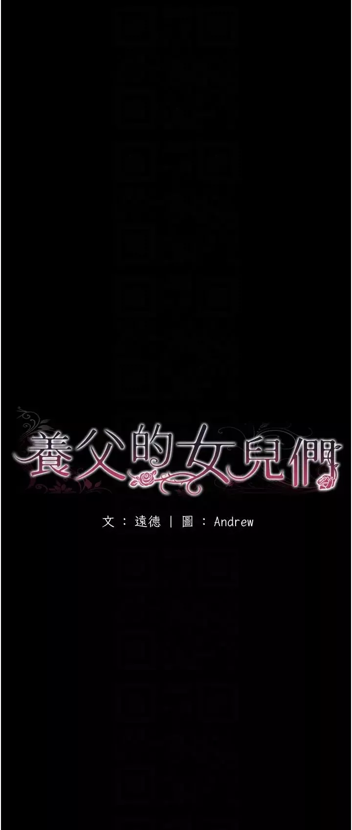 養父的女兒們第29話-莫妮卡的脅迫