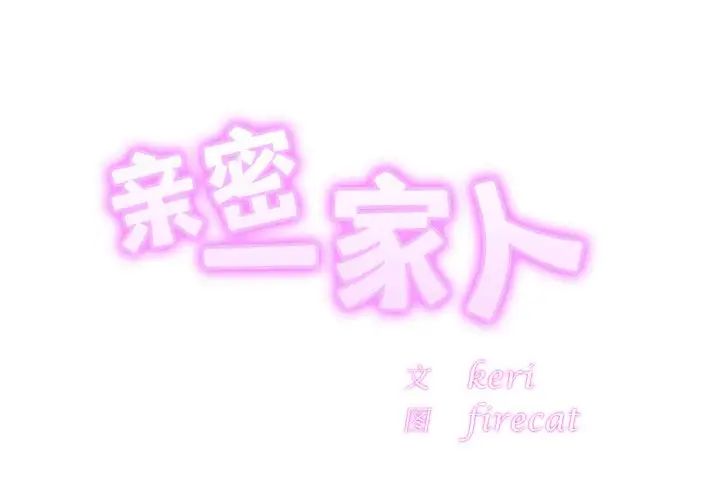 亲密一家人第23话