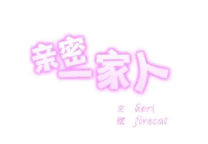 亲密一家人-第23话 - 图片 2