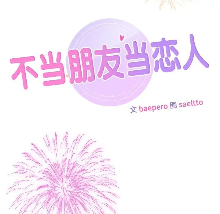 不当朋友当恋人第27话