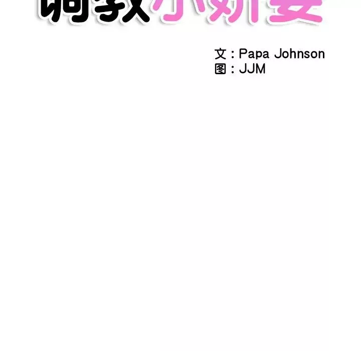 调教小娇妻-第26话 - 图片 16
