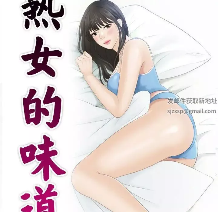熟女的味道-第25话 - 图片 10