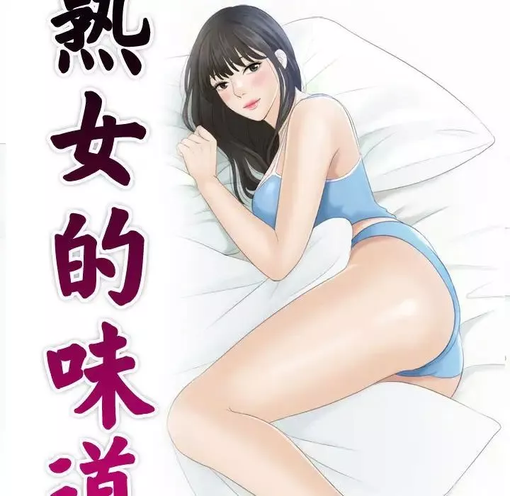 熟女的味道-第26话 - 图片 10