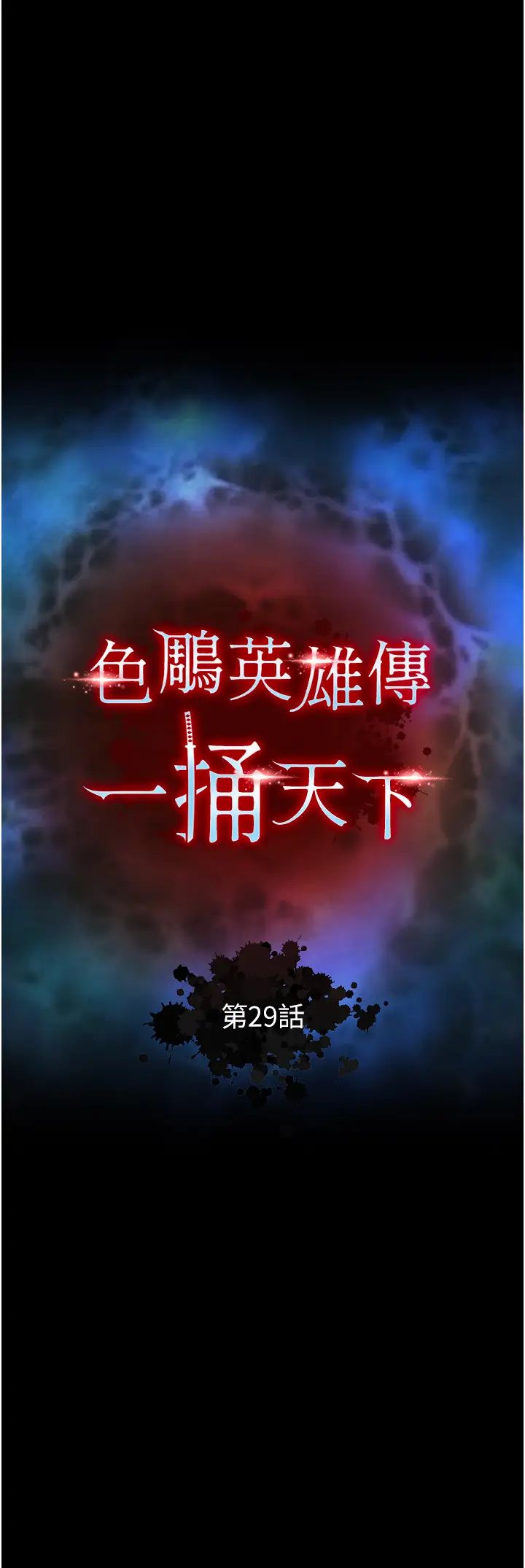 色鵰英雄传:一捅天下第29话-被插到腿软瞭…慢一点!