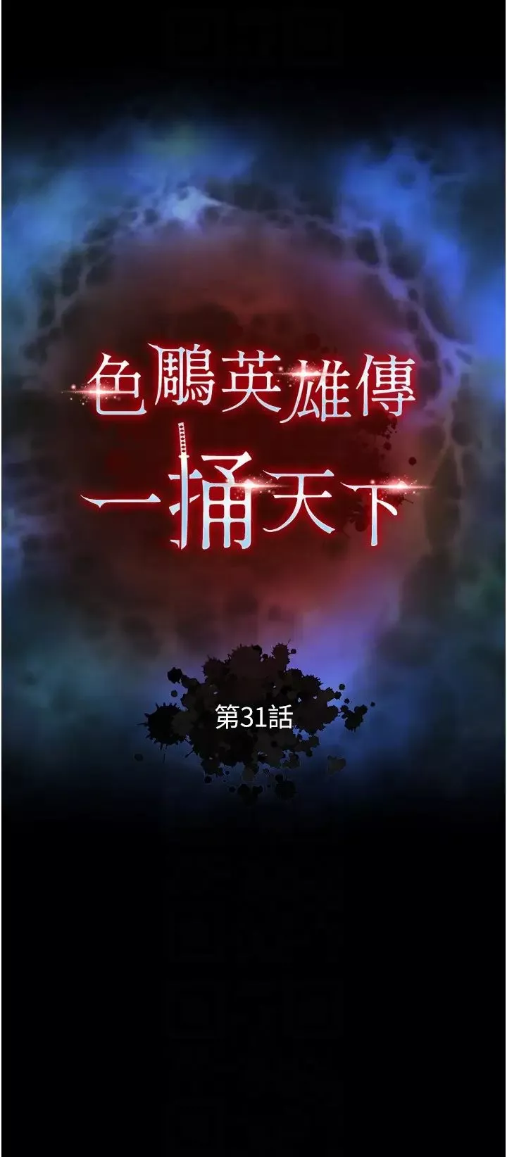 色鵰英雄传:一捅天下-第31话-需要安慰的大夫人 - 图片 10
