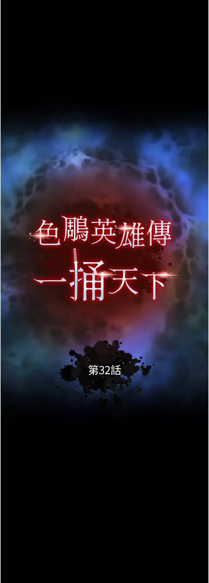 色鵰英雄传:一捅天下-第32话-乱伦的极致-母与子 - 图片 4
