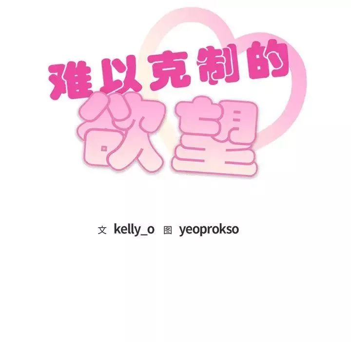 难以克制的欲望-第13话 - 图片 9