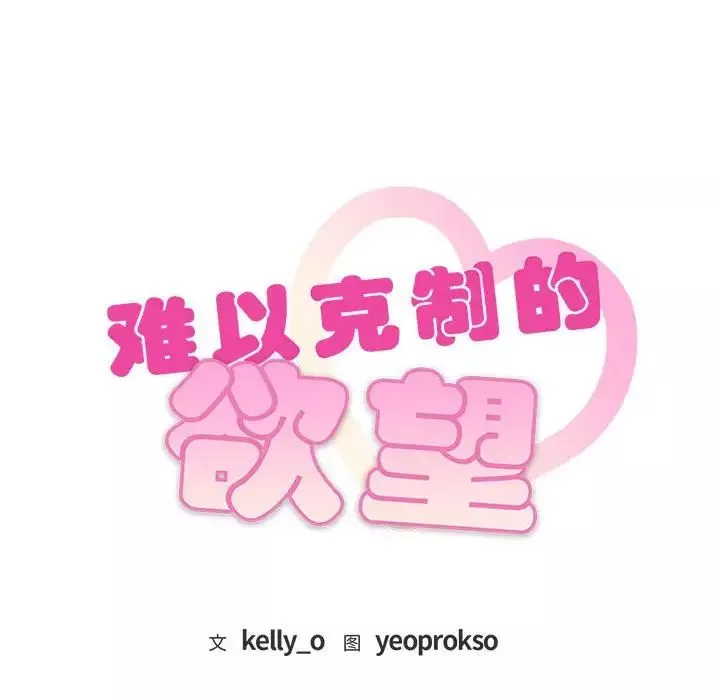 难以克制的欲望-第14话 - 图片 8