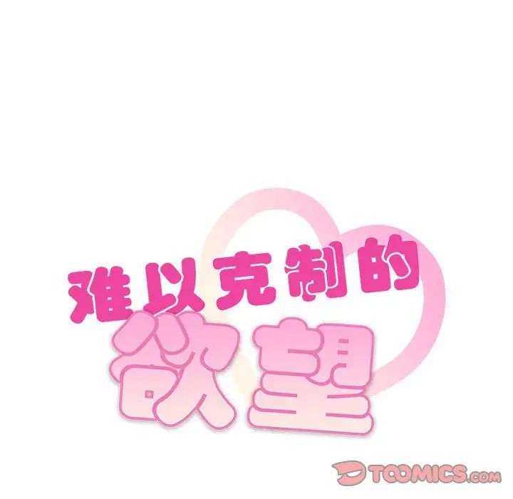 难以克制的欲望第15话