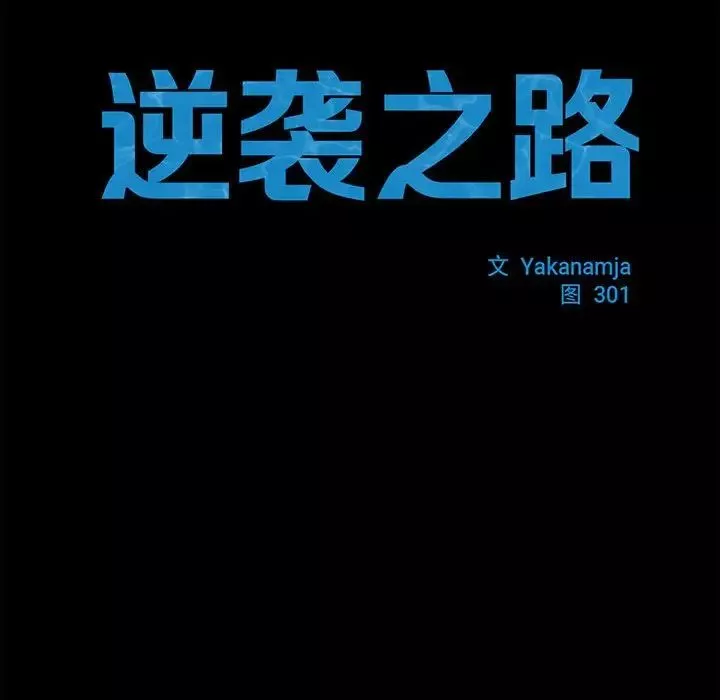 逆袭之路-第16话 - 图片 68