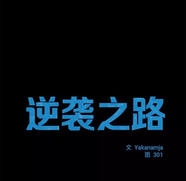 逆袭之路-第17话 - 图片 43