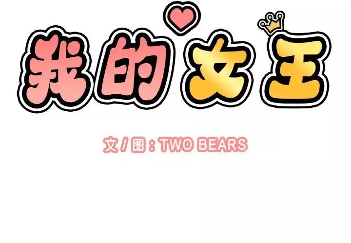 我的女王-第14话 - 图片 2