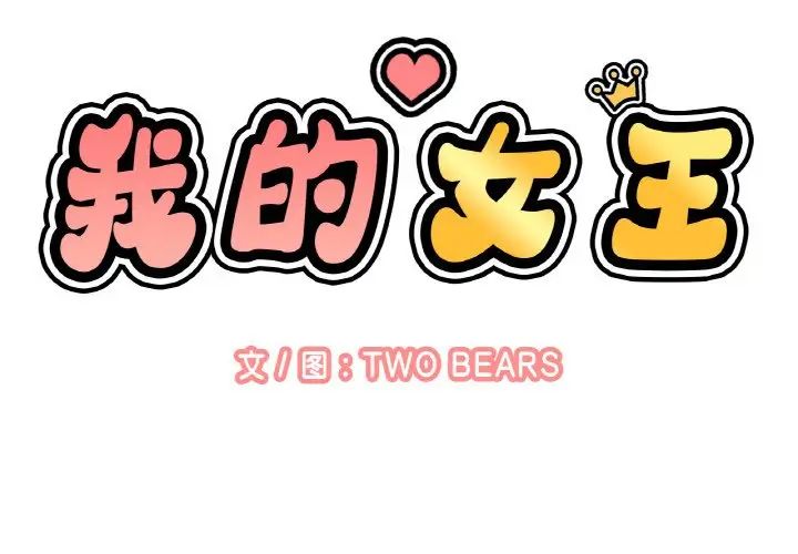 我的女王第15话