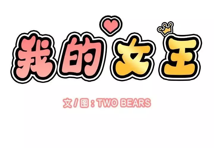 我的女王-第16话 - 图片 2