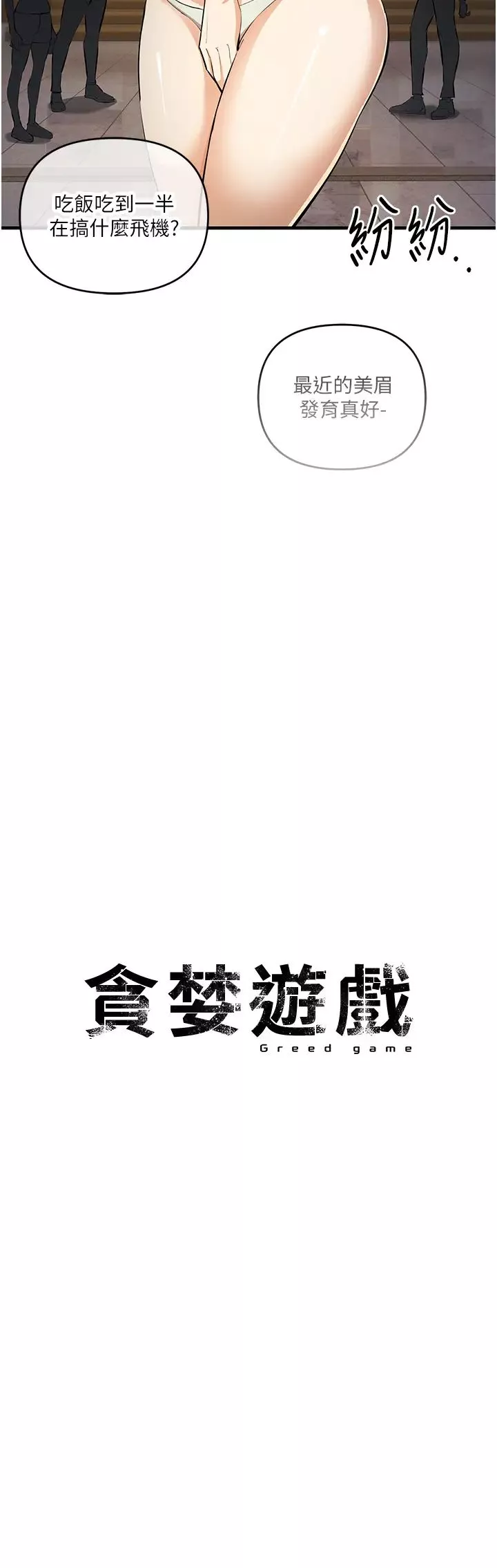 贪婪游戏-第21话-拿出你的「真本事」 - 图片 23