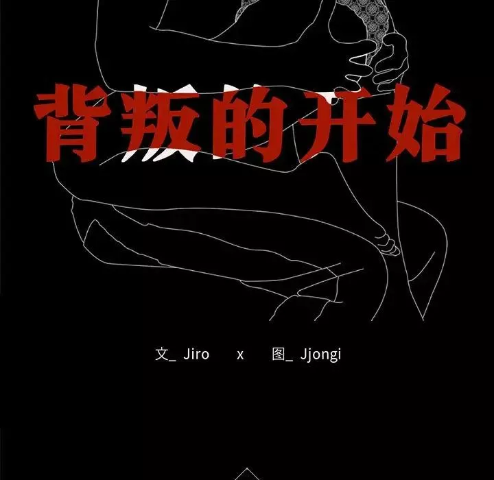 背叛的开始-第17话 - 图片 13