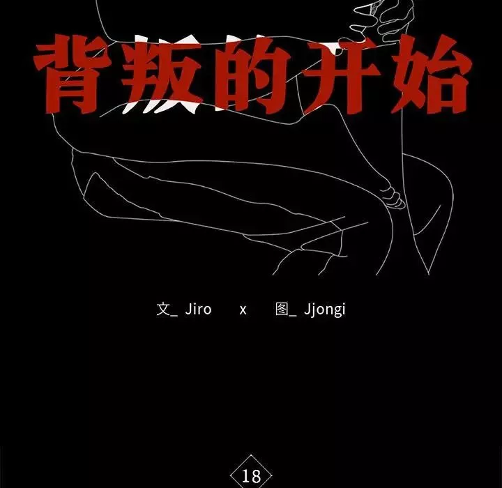 背叛的开始-第18话 - 图片 14