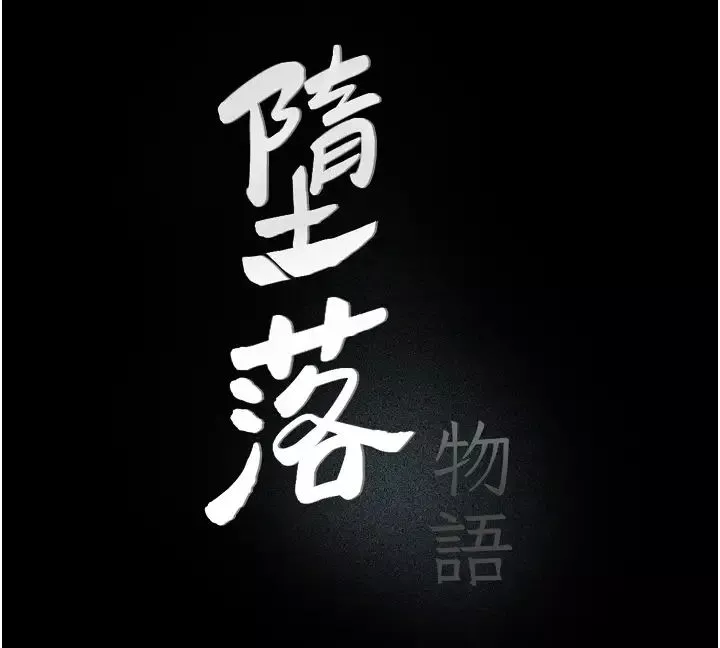 堕落物语-第20话-堕入情慾深渊 - 图片 9