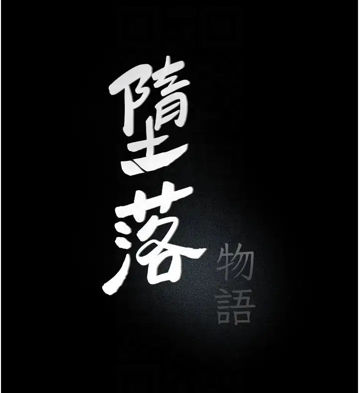 堕落物语第21话第一季最终话-肉便器1号-调教完成