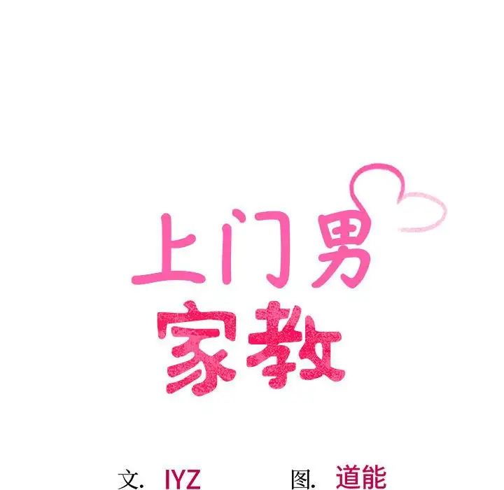 上门男家教第16话