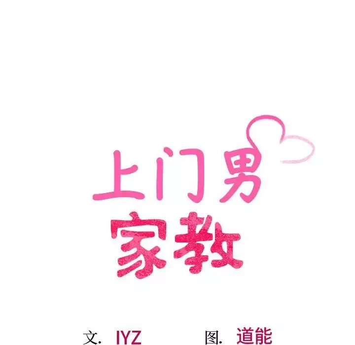 上门男家教-第16话 - 图片 17