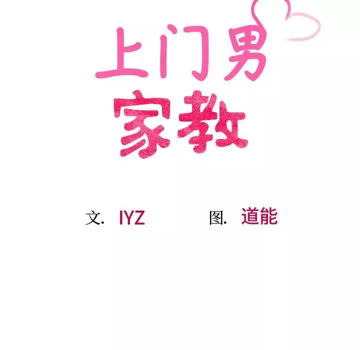 上门男家教-第17话 - 图片 25