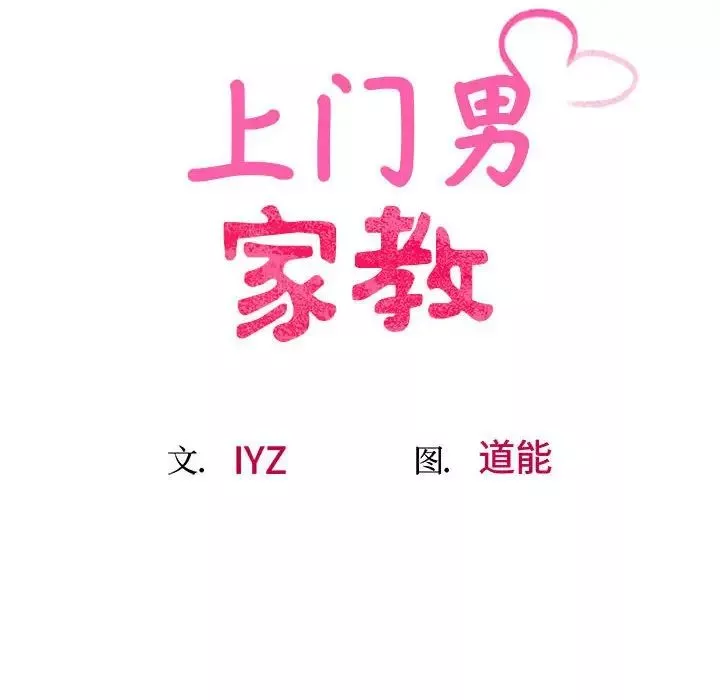 上门男家教-第18话 - 图片 17