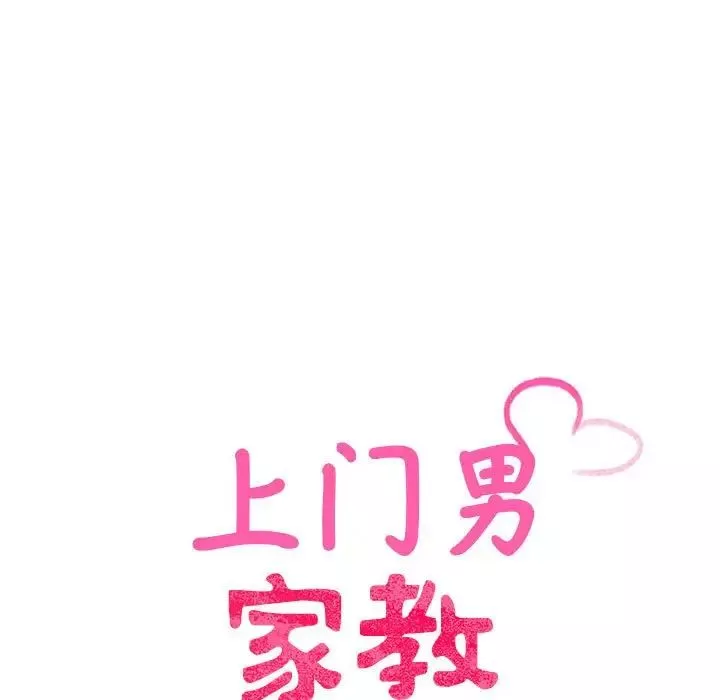 上门男家教-第19话 - 图片 90