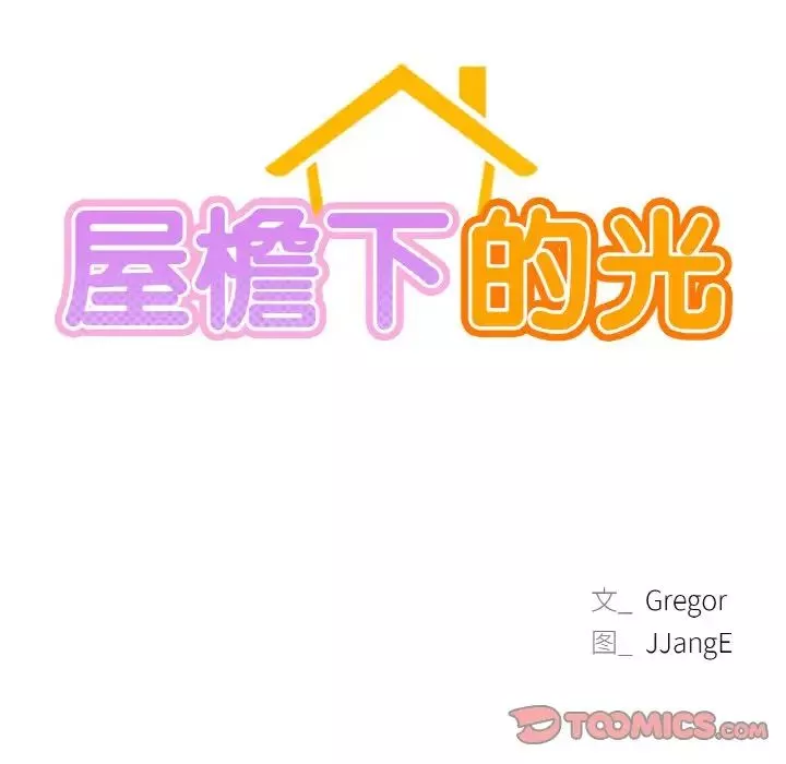 屋檐下的光-第16话 - 图片 12