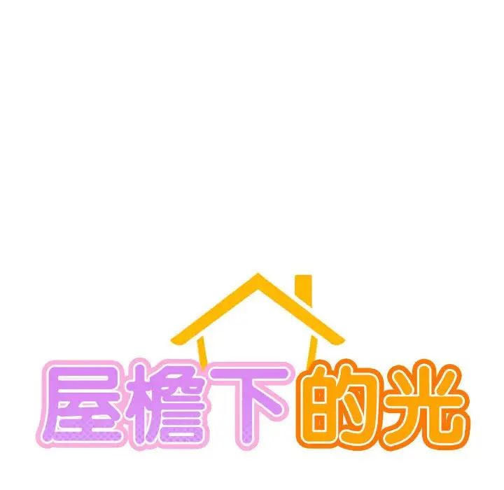 屋檐下的光第17话