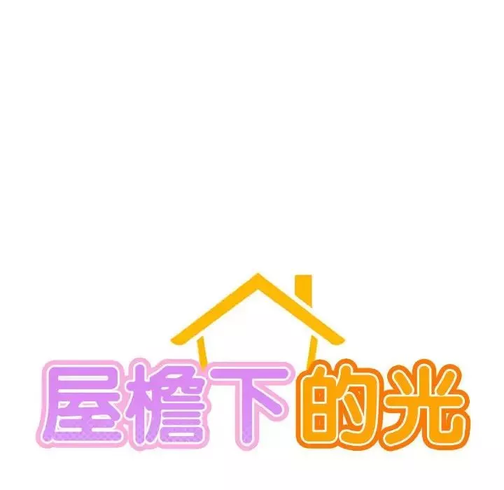 屋檐下的光-第17话 - 图片 10