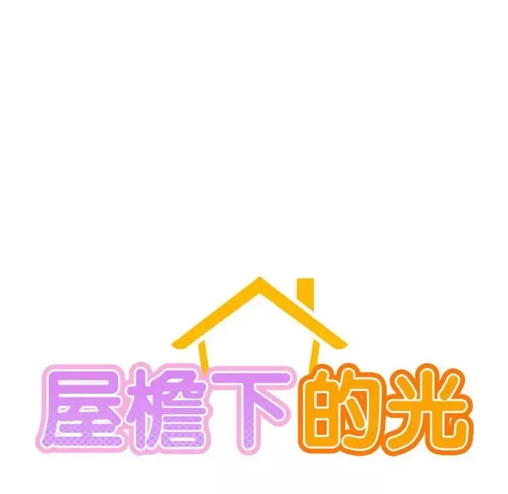 屋檐下的光-第19话 - 图片 18