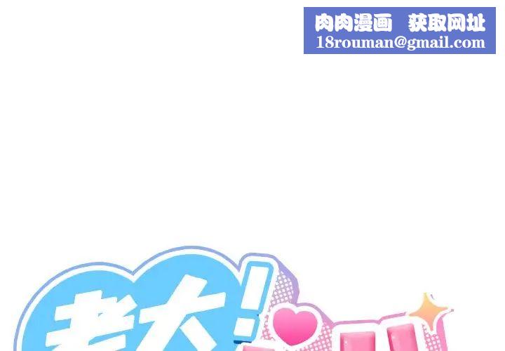 老大!请把女儿交给我!第18话