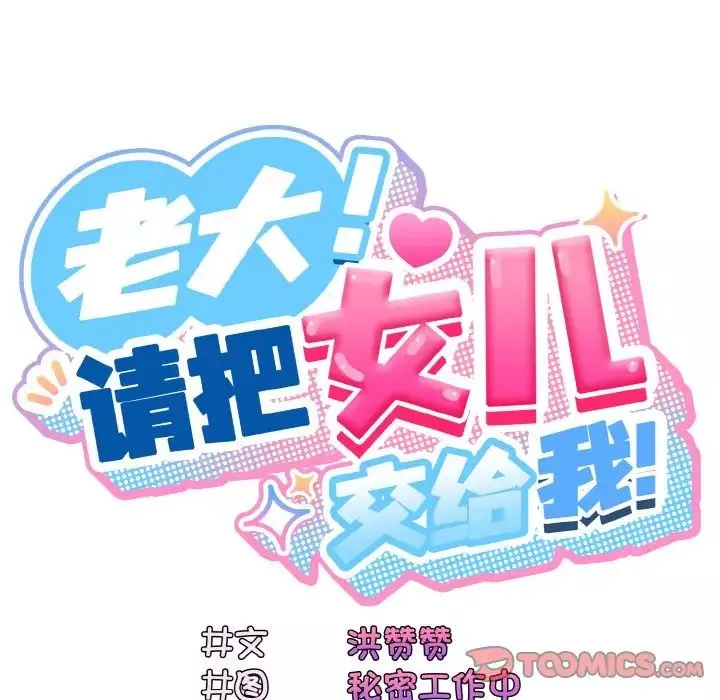 老大!请把女儿交给我!-第19话 - 图片 27